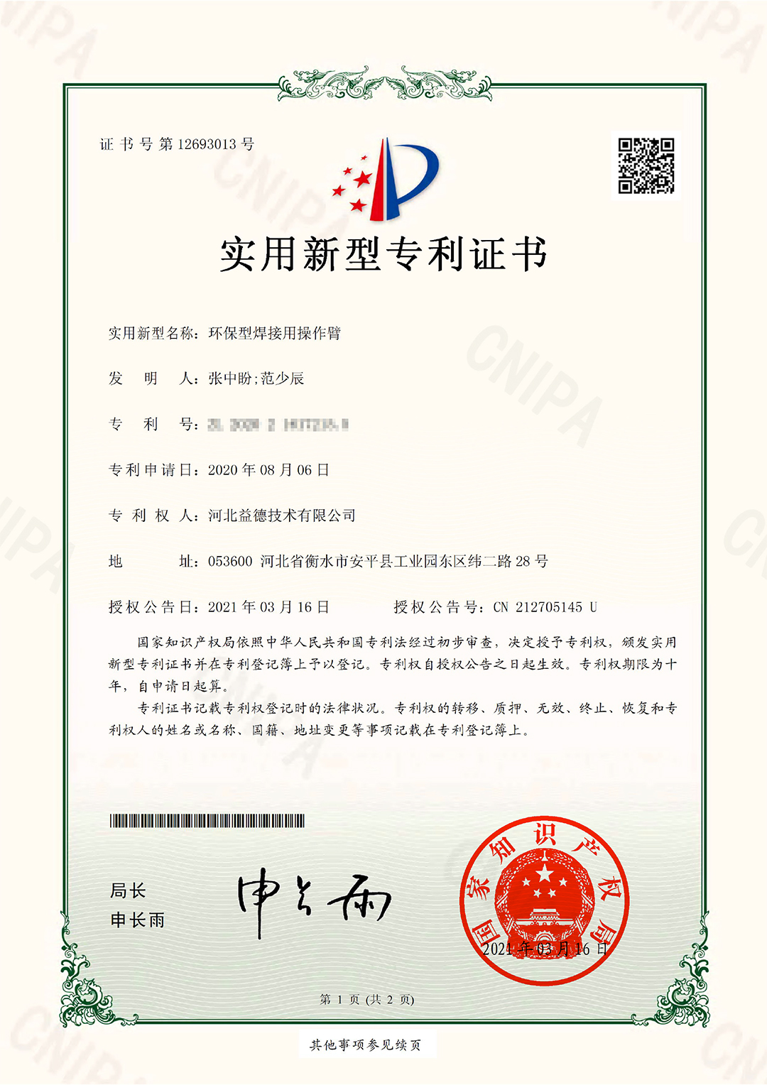 2021.3.16益德技術(shù)專(zhuān)利證書(shū)-1.jpg